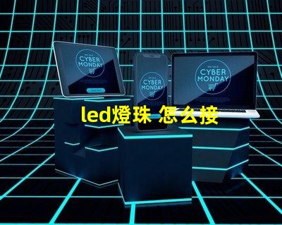 led燈珠 怎么接